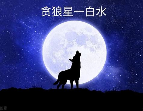 一白貪狼星|弘易風水：玄空挨星（一）一白貪狼星飛臨八方吉凶 « 大師專欄 «。